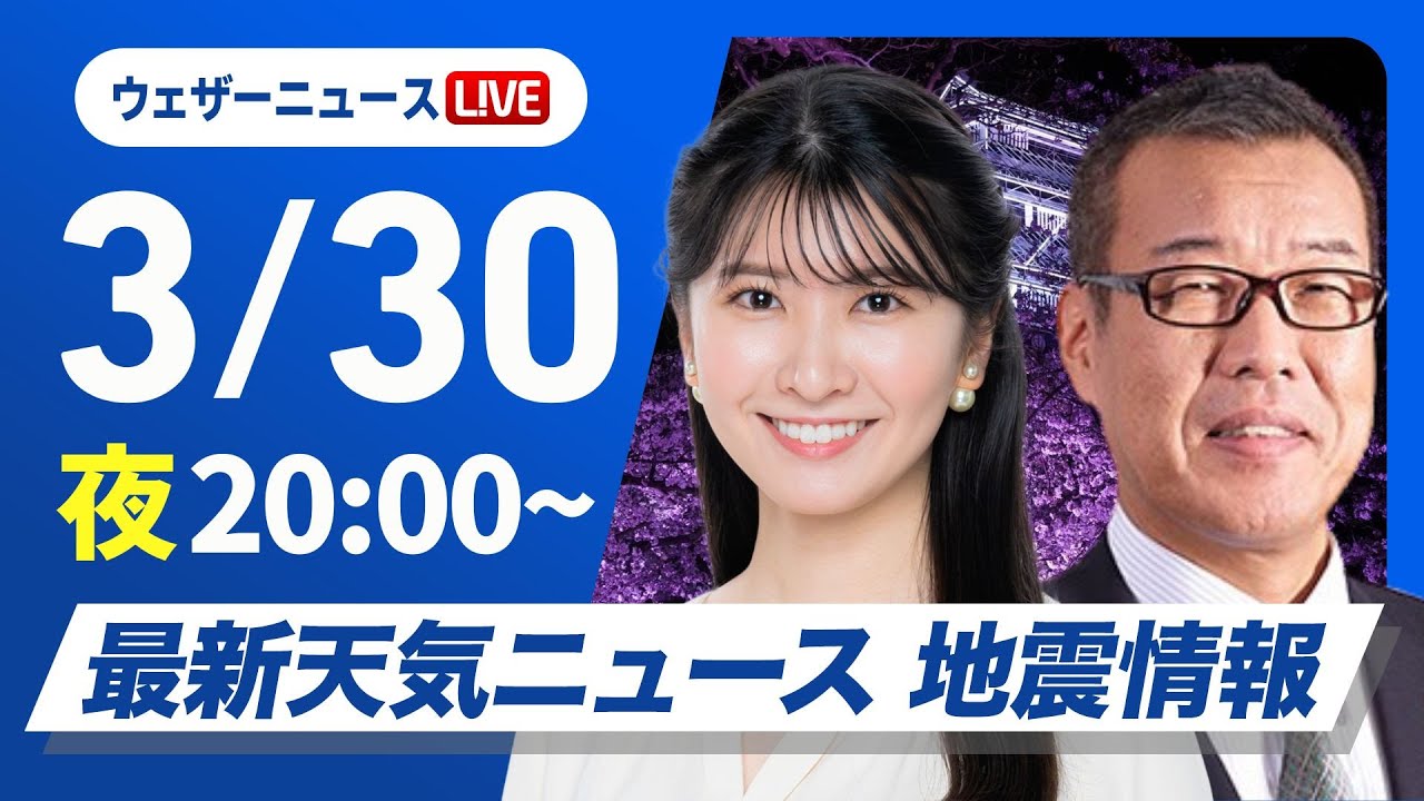 【ライブ】最新天気ニュース・地震情報  2025年3月30日(日)／北日本など雨雪〈ウェザーニュースLiVEムーン・駒木 結衣／森田 清輝〉