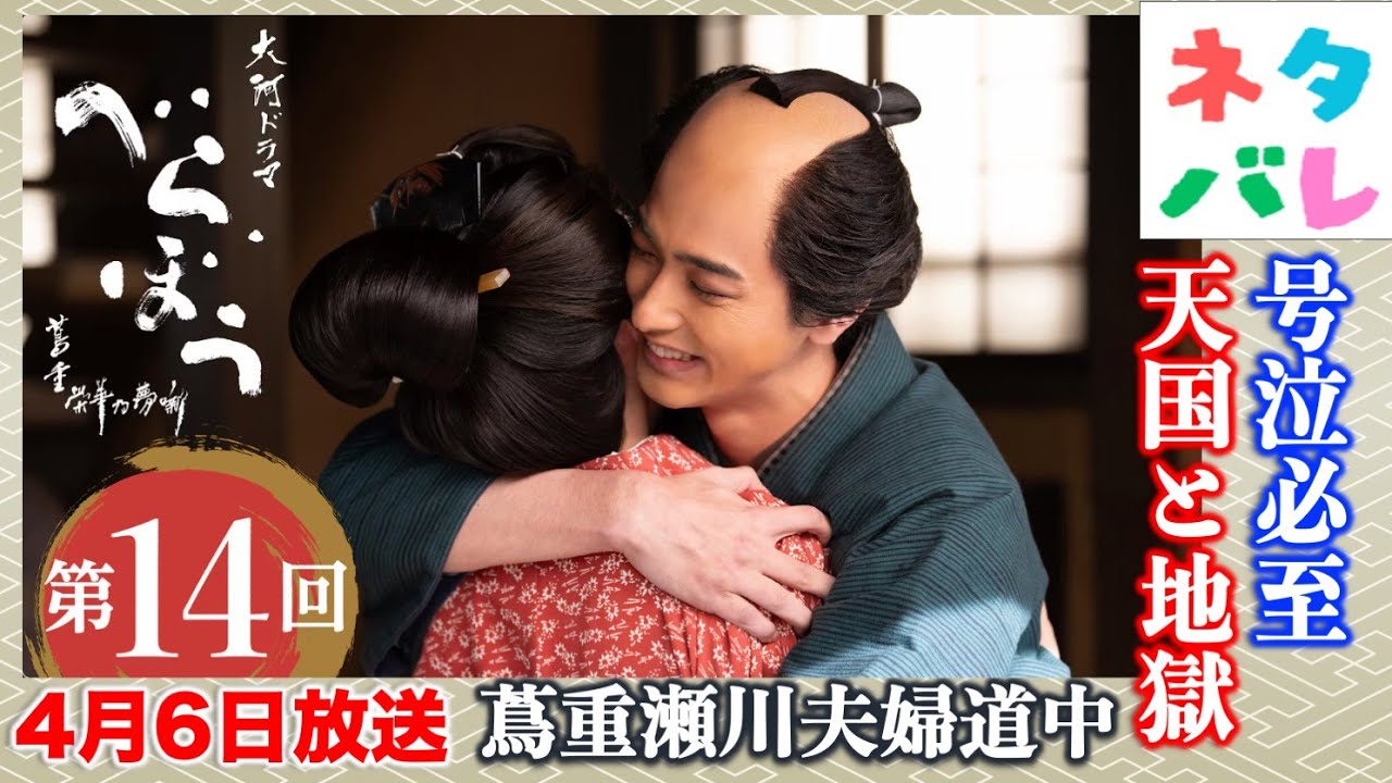 【べらぼう】号泣必至「わっちは吉原を離れることにしたよ」第14回 「蔦重瀬川夫婦道中」あらすじ拡大予告【大河ドラマネタバレ】ドラマ考察