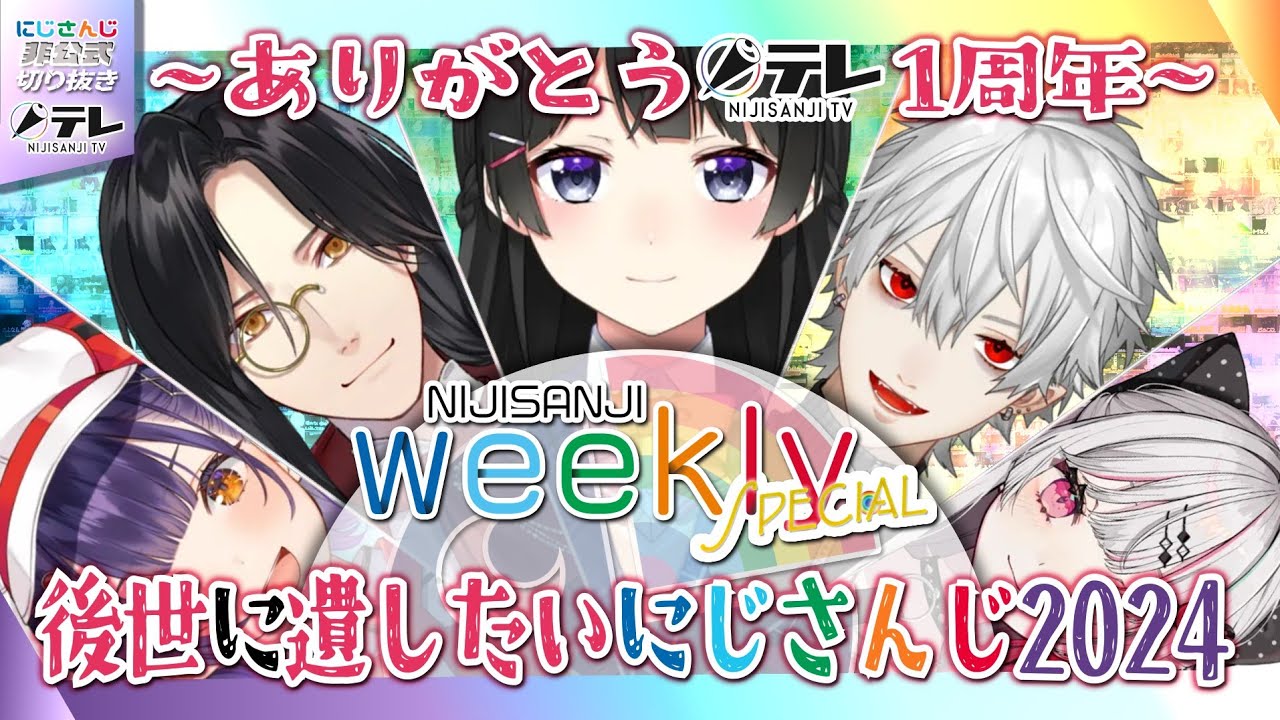 緊急特番！NIJISANJI weekly 特別編　～後世に遺したいにじさんじ2024～【にじさんじ切り抜き】