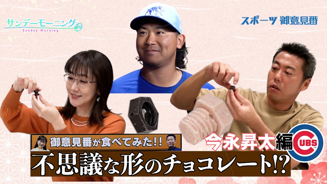 【御意見番が食べてみた日本人メジャーリーガーのルーツ編】 カブス今永昇太投手の地元発祥　ネジのチョコ!? | TBS NEWS DIG