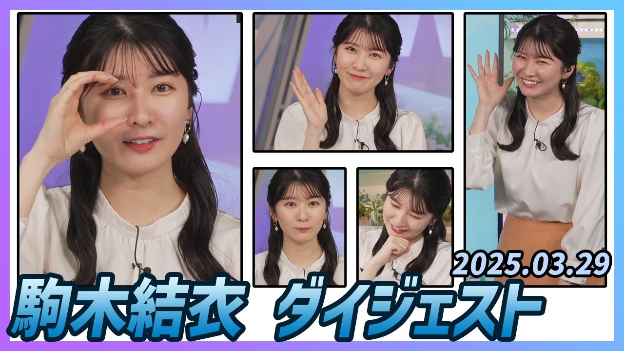 【駒木結衣】 ダイジェスト 2025年3月29日