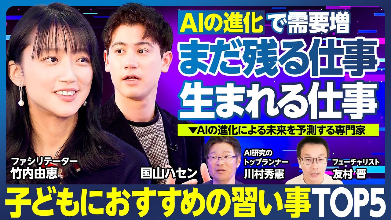需要が増える仕事・生まれる仕事・残る仕事／AI時代に活躍する大人になるために小学生〜大学生におすすめの習い事・活動TOP5／医師はどうなる？／竹内由恵、ファシリテーターに転身!?【ランキング超分析】