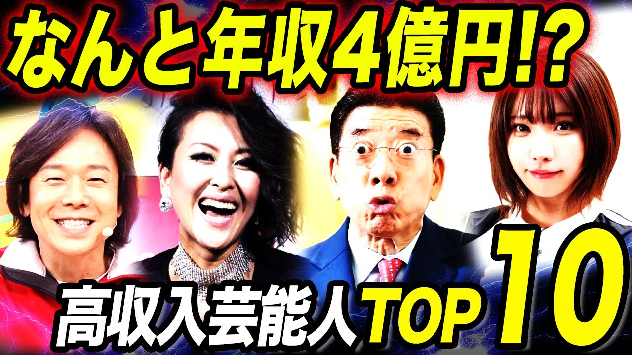 【高収入】年収と最高月収を明かして話題となった有名芸能人TOP10！！
