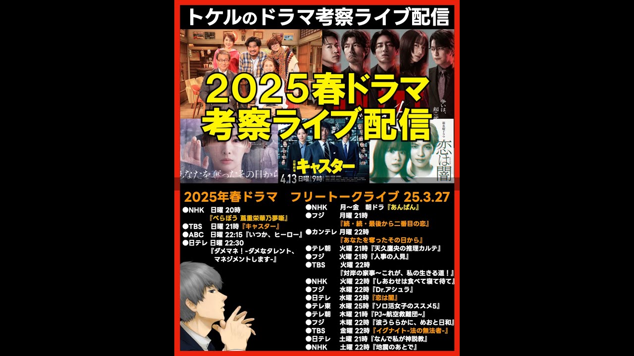 #2025春ドラマ フリートークライブ配信！ ドラマ考察感想 新ドラマ４月期まとめ #キャスター #続続最後から二番目の恋 #イグナイト #恋は闇 #あなたを奪ったその日から
