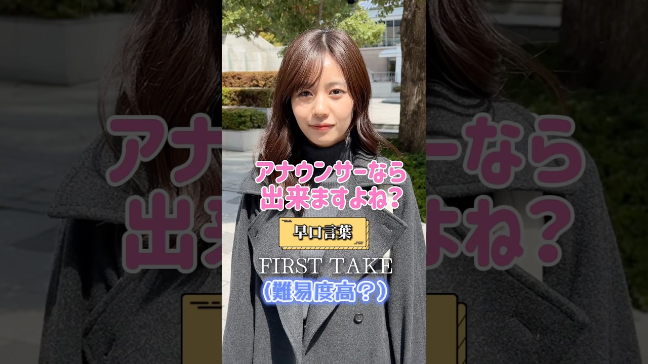 これはドヤ！！またもや早口言葉一発勝負挑まれました👊【生放送終わりのアナウンサーに直撃】　#早口言葉 #早口言葉チャレンジ #アナウンサー