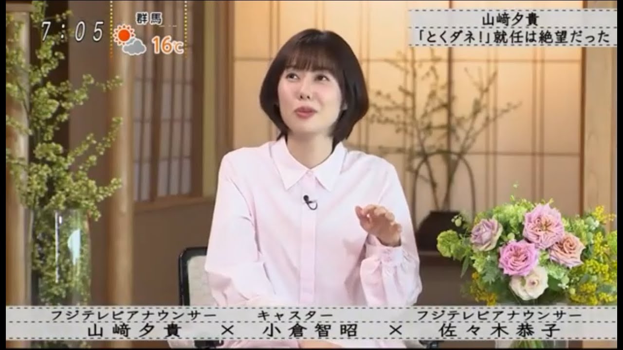 『ボクらの時代』『山崎夕貴×小倉智昭×佐々木京子』山崎夕貴が「とくダネ！」に就任。がっかりしました