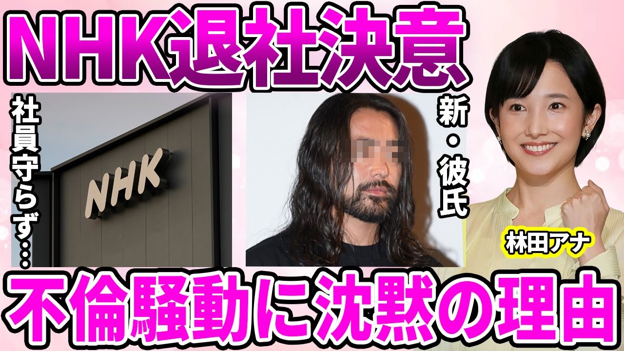 【NHK】林田理沙アナNHK退社決意!?星野源との"不倫疑惑"にNHKが沈黙を貫いた理由…不倫疑惑が急速に沈静化された理由に驚愕！1人だけ後味の悪い巻き込まれ騒動で終わった真相に驚きを隠せない…