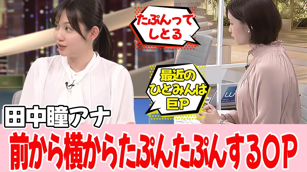 【田中瞳アナ】これも成長したからなのでしょう