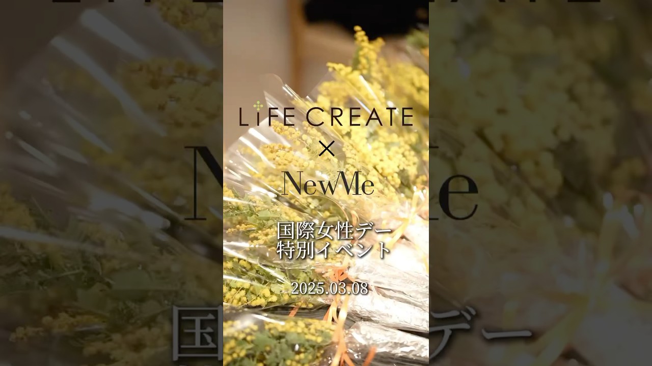 LIFE CREATE×NewMeの国際女性デー特別イベント #shorts