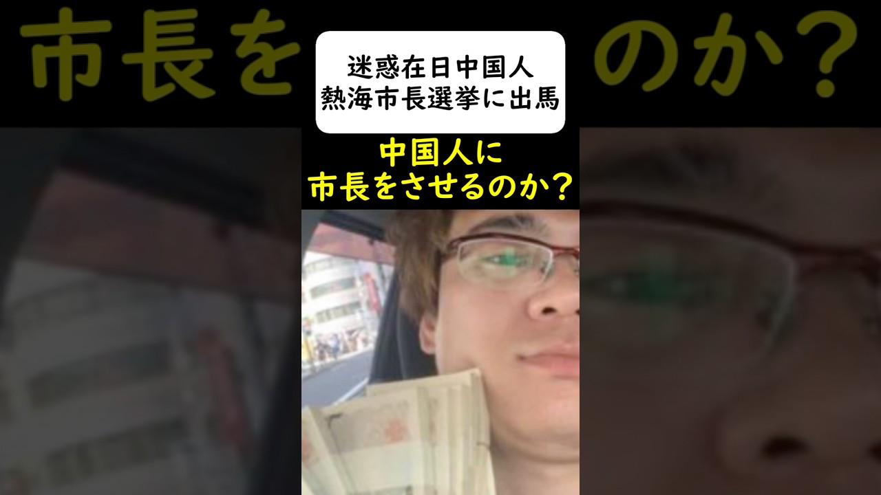 反日帰化中国人、市長選に出馬して大炎上 #岩屋は責任をとれ