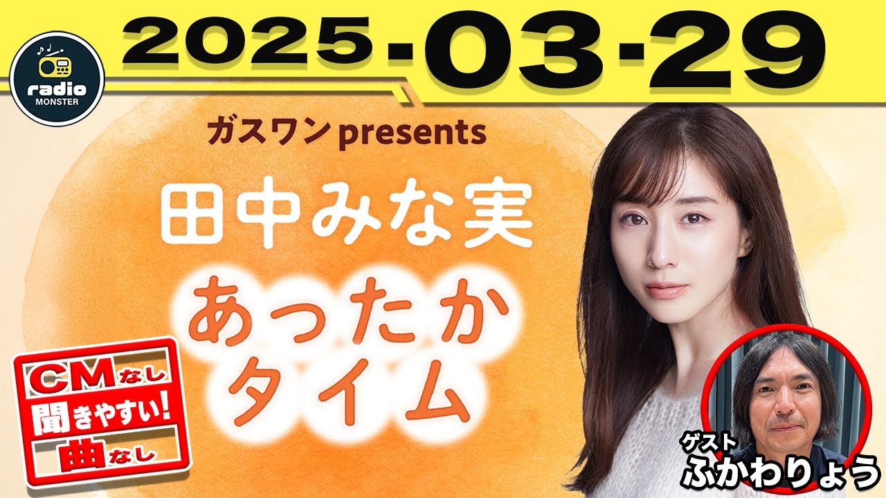 [CMなし]田中みな実 あったかタイム 2025/03/29