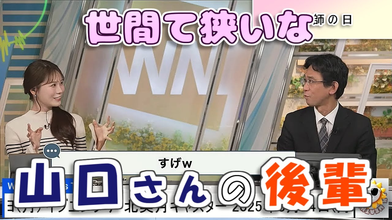 【#戸北美月 & #山口剛央】みーちゃんの先生は、山口さんの後輩【#ウェザーニュース LiVE 切り抜き】