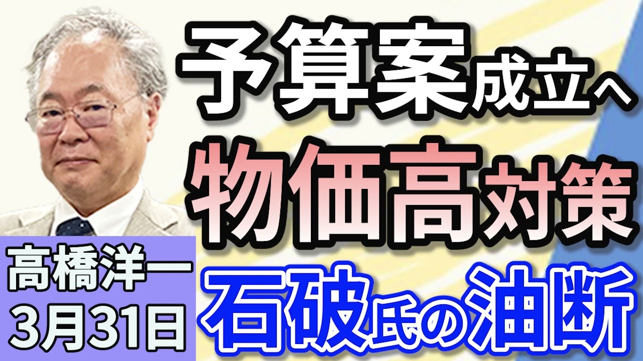 高橋洋一「今年度予算案、今日31日に成立へ　強力な物価高対策発言」「ガソリン税の暫定税率廃止に向け、自民・公明・維新が協議」「全国で広がる『財務省解体デモ』　その主張とは？」３月３１日