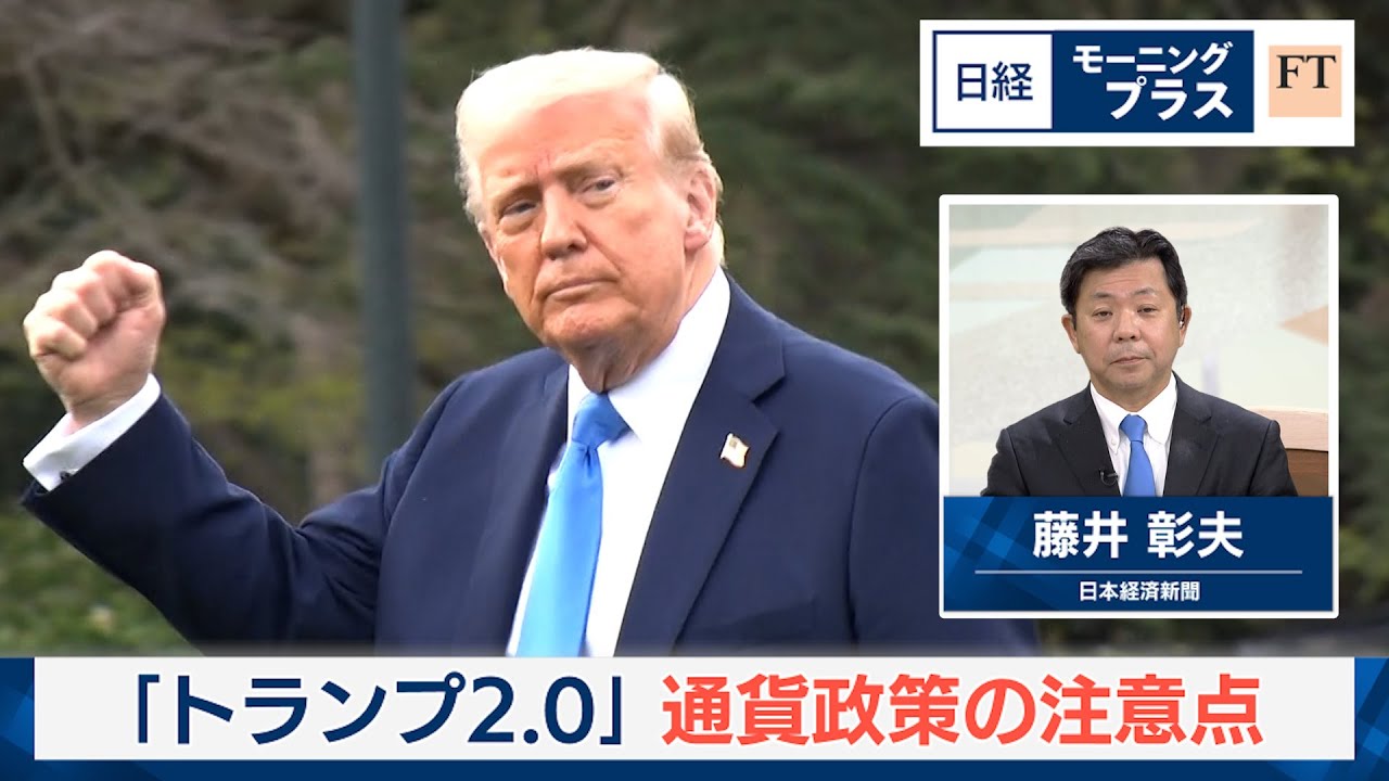 「トランプ2.0」通貨政策の注意点【日経モープラFT】