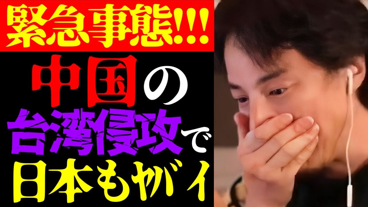 【ひろゆき 最新】この話を聞いてゾッとしました…テレビで放送されない中国の台湾侵攻と日本社会の未来について【切り抜き/ひろゆきの実/台湾有事/国際情勢/政治家/ニュース/陰謀論】