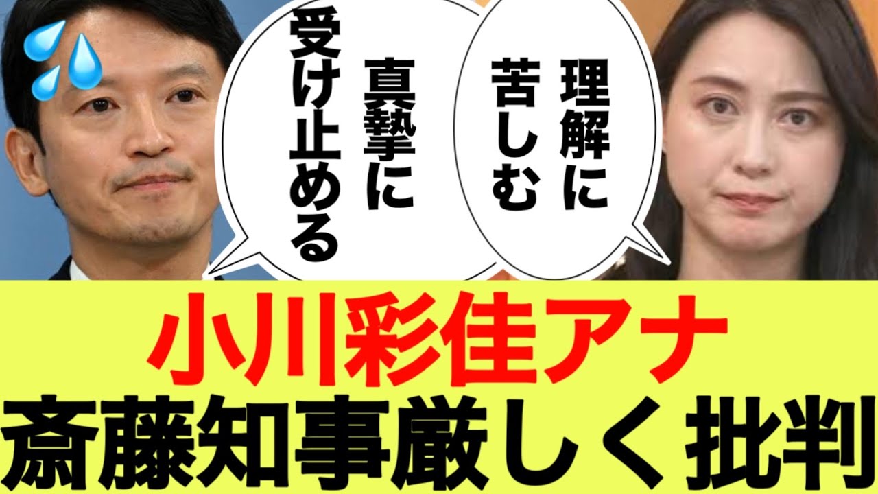 【衝撃発言】小川彩佳アナ斎藤知事厳しく批判