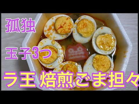 【玉子おじさん55歳】玉子3つラ王 焙煎ごま担々
