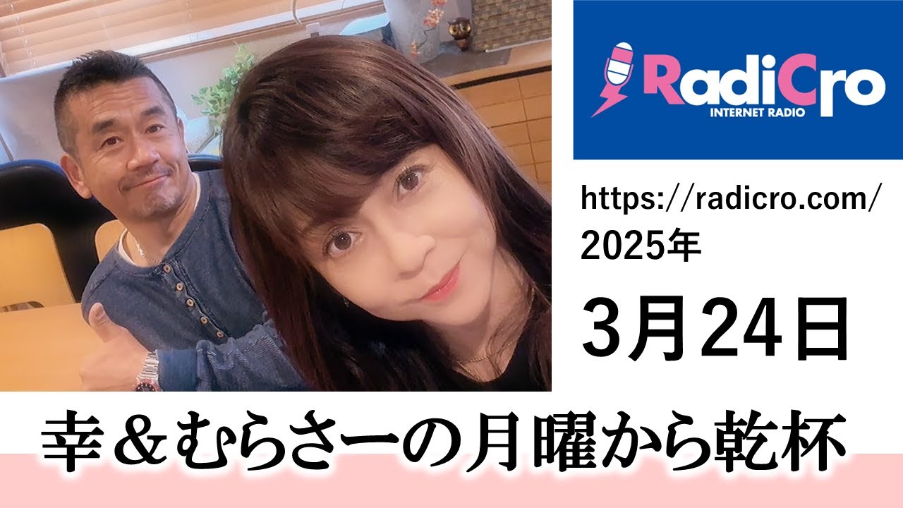幸＆むらさーの月曜から乾杯 2025/3/24放送分 杉浦幸 村澤寿彦 Radicro レディクロ