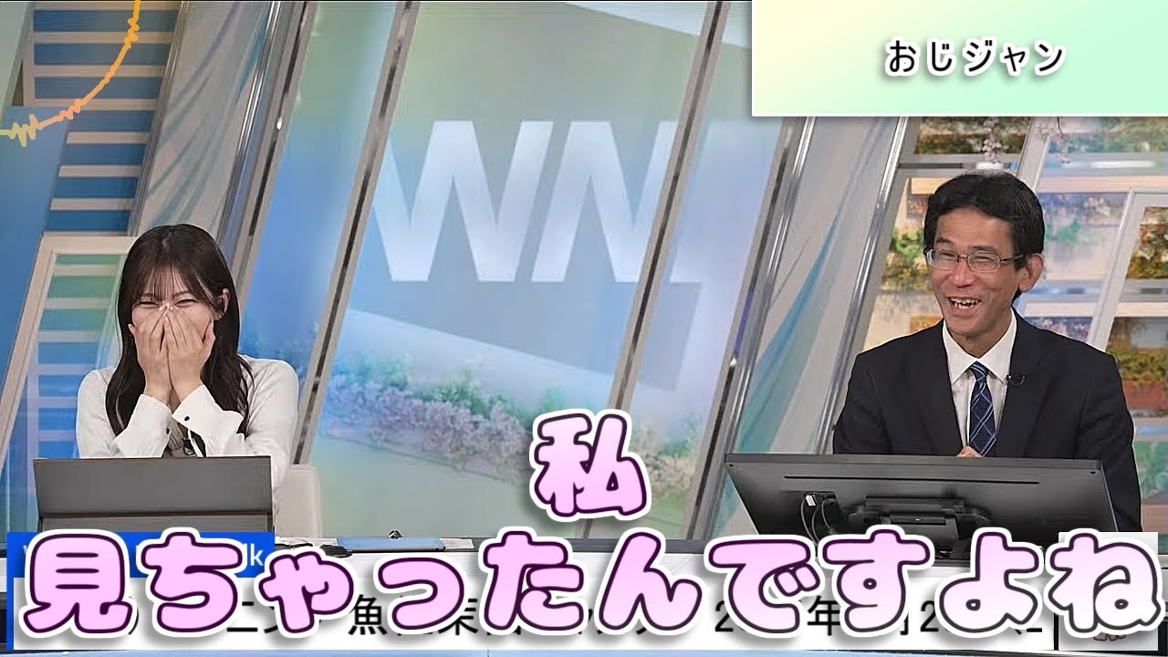 【#魚住茉由 & #山口剛央】見てはいけないものを見てしまった茉由ちゃん😅【#ウェザーニュース LiVE 切り抜き】
