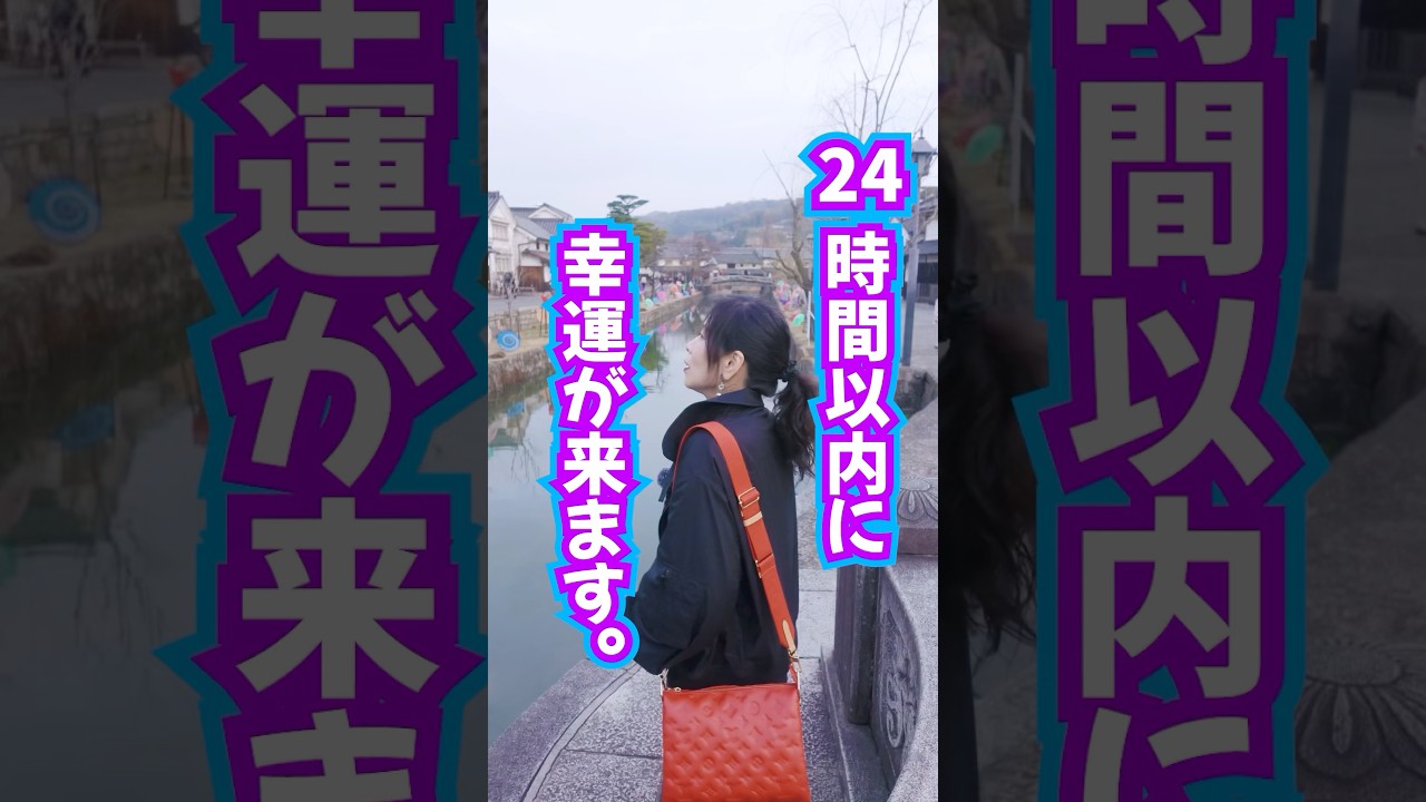 見れちゃった人⚠️24時間以内に幸運ラッキー来ます。 #奇跡 #幸運  #引き寄せ