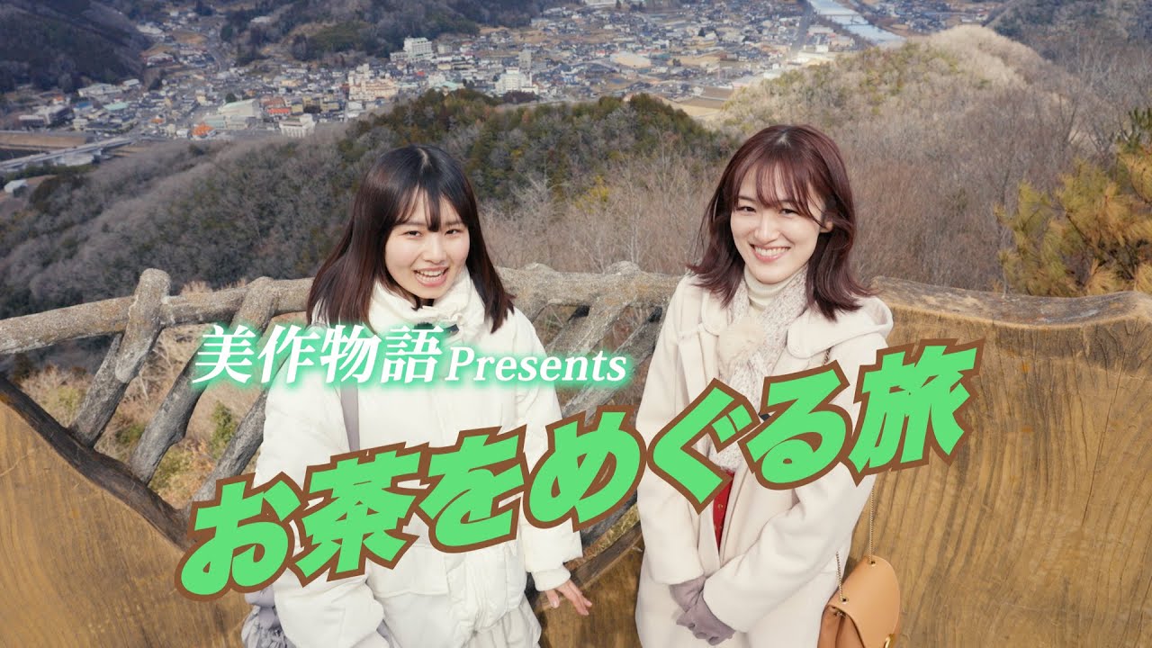 美作物語Presents 「美作のお茶をめぐる旅」（前編）
