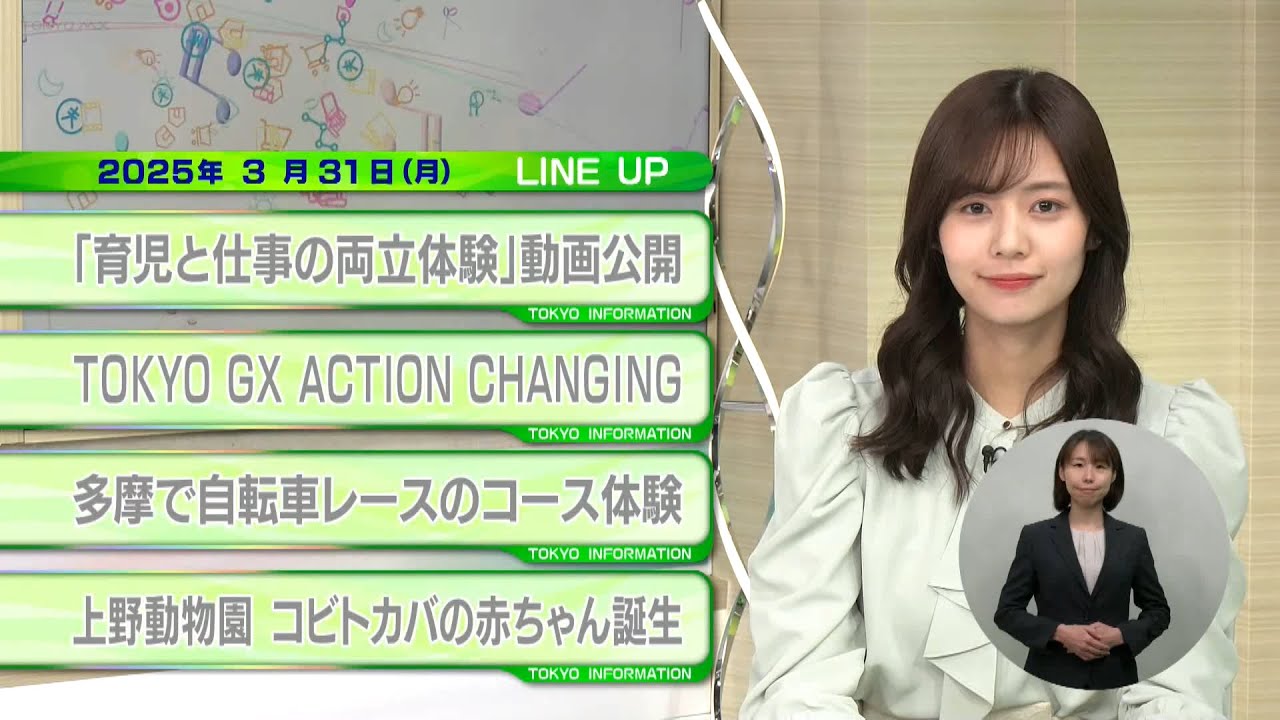 東京インフォメーション　2025年3月31日放送