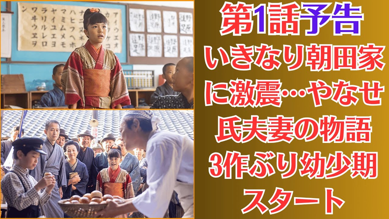 あんぱん✅第1話予告・3月31日✅昭和2年　いきなり朝田家に激震…やなせ氏夫妻の物語　3作ぶり幼少期スタート