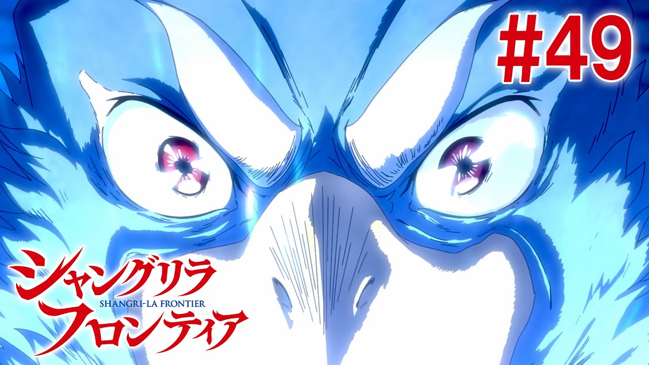 【24話目／#49】シャングリラ・フロンティア 2nd Season 2025年4月6日(日)17:59まで 期間限定見逃し配信！【公式アニメ全話】#シャンフロ