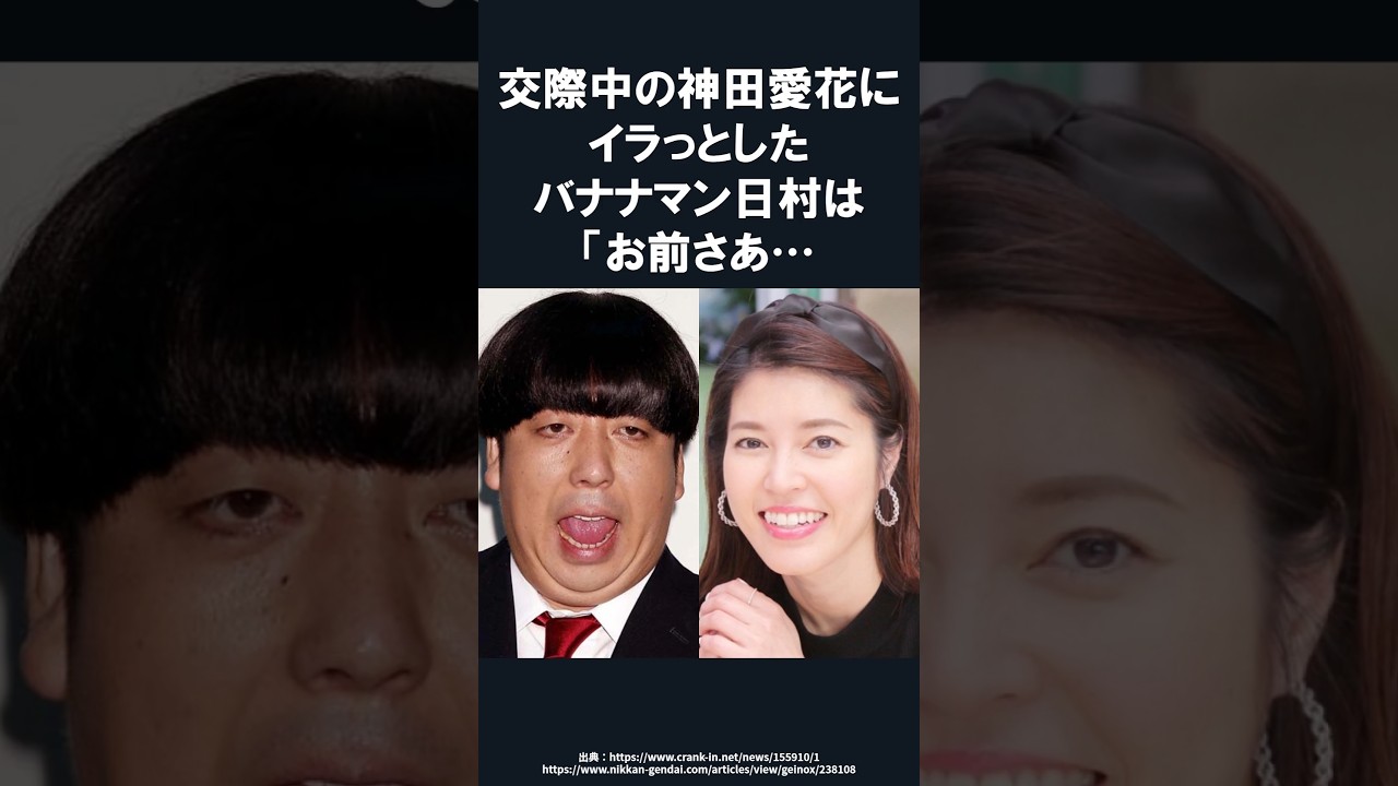 【感動】バナナマン日村勇紀が女子アナ神田愛花を落とした知られざる一言