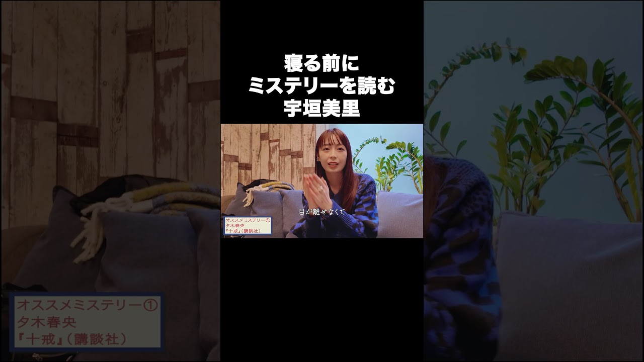 寝る前にミステリーを読んでも寝られるの？【宇垣美里YouTube】#宇垣美里 #ミステリー #小説
