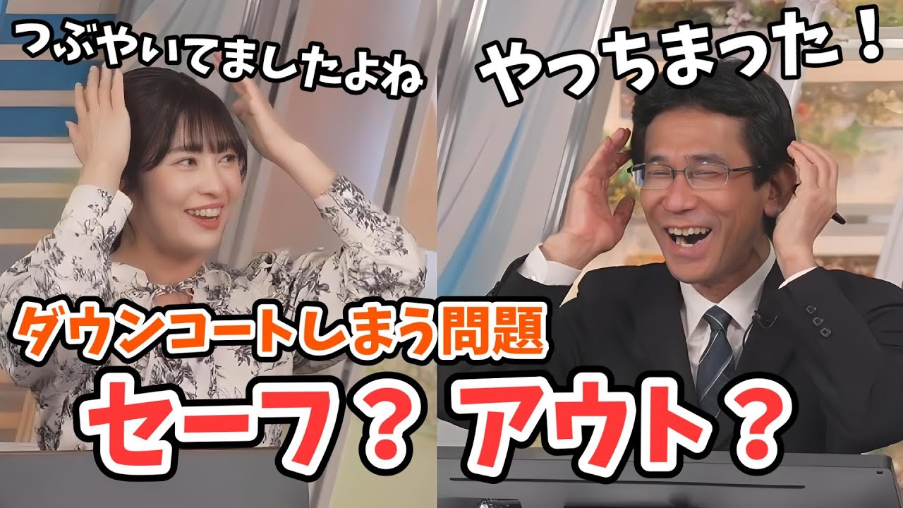 【山岸愛梨・山口剛央】ダウンコートをクリーニングに出していいか問題！明言を避けたけどセーフ？アウト？【ウェザーニュース切り抜き】