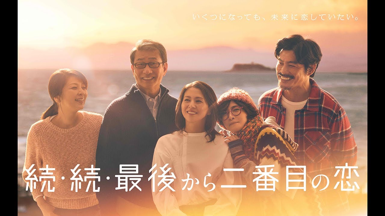 【ダブル主演・小泉今日子＆中井貴一】4月14日スタート！月9ドラマ『続・続・最後から二番目の恋』ポスター撮影メイキング映像!!