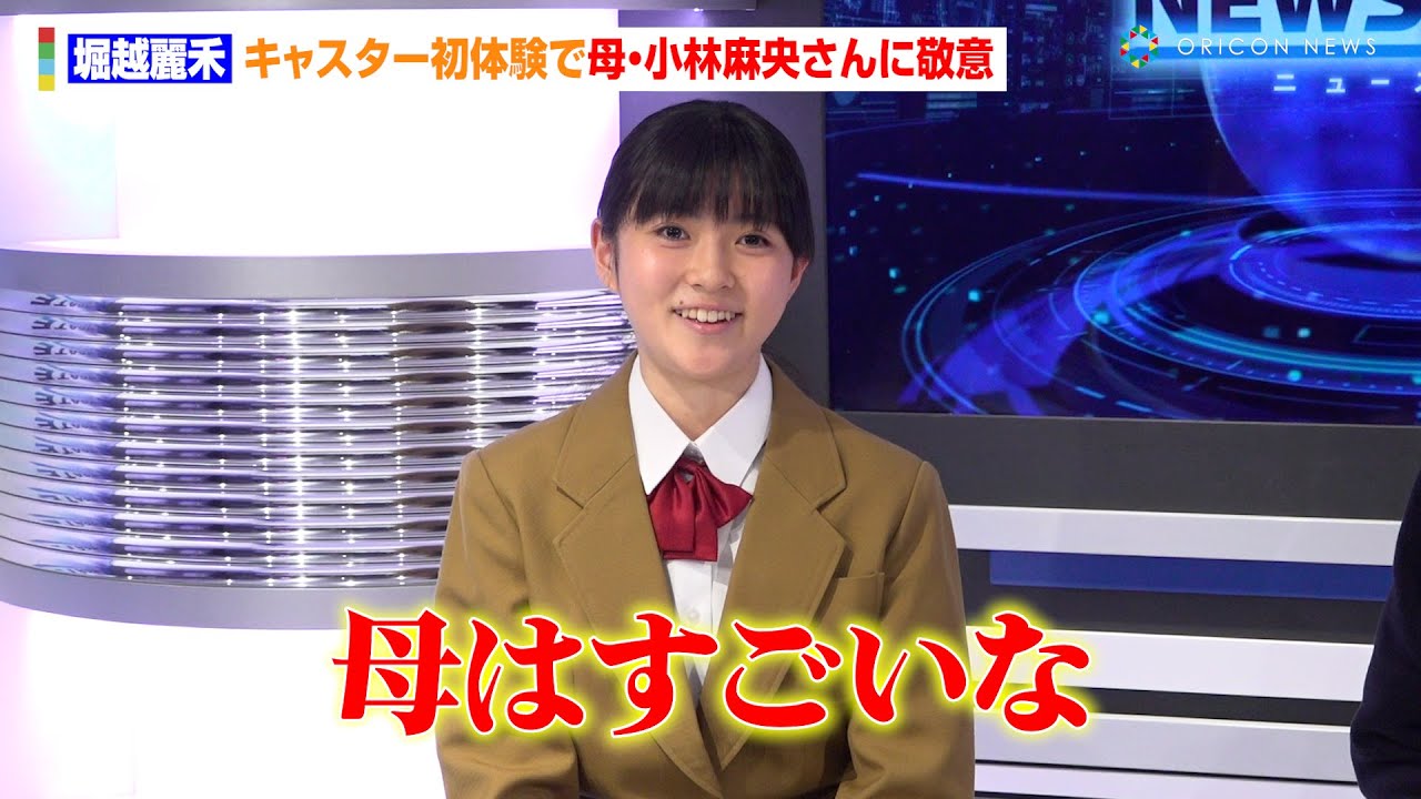堀越麗禾、キャスター初体験で母・小林麻央さんに敬意「母はすごい」　キッザニア東京『「ドラマ制作スタジオ」パビリオン』プレスビュー