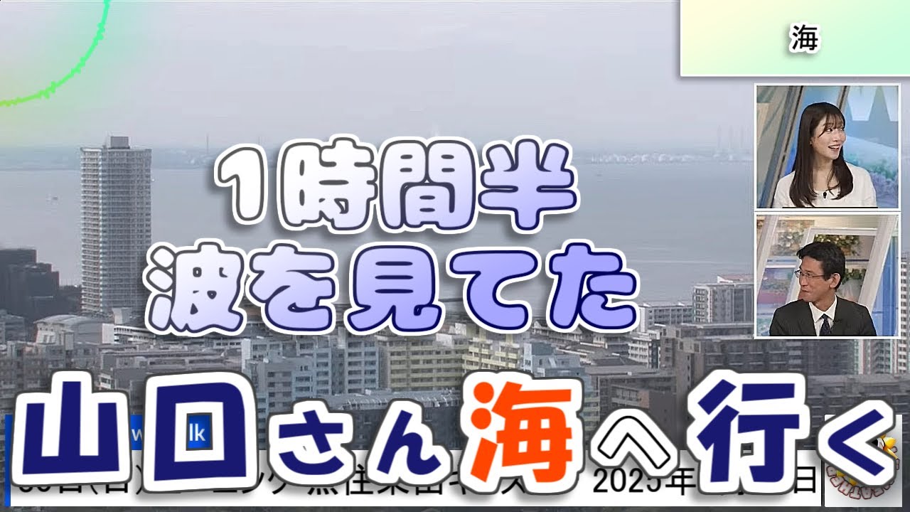 【#魚住茉由 & #山口剛央】山口さん海へ行く【#ウェザーニュース LiVE 切り抜き】