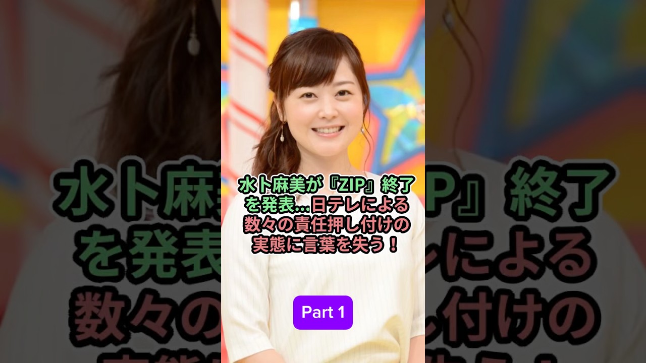 水卜麻美がZIP終了を発表   日テレによる数々の責任押し付けの実態に言葉を失う_Part 1
