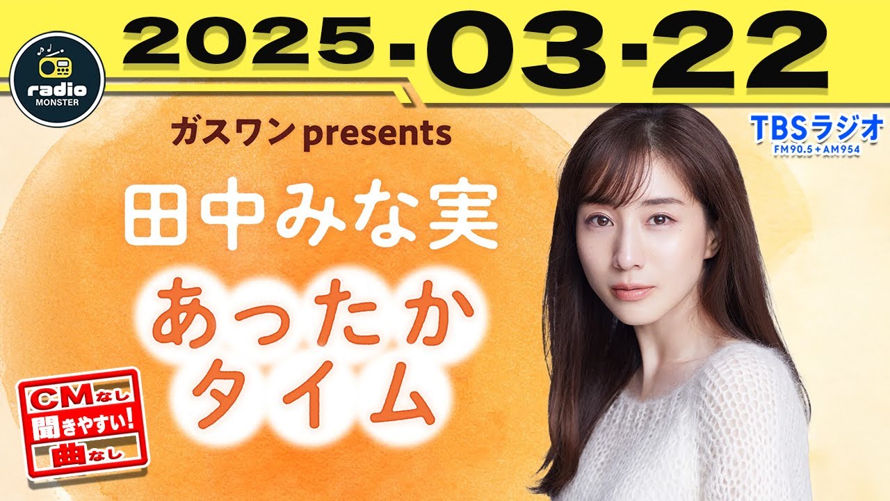 [CMなし]田中みな実 あったかタイム 2025/03/22