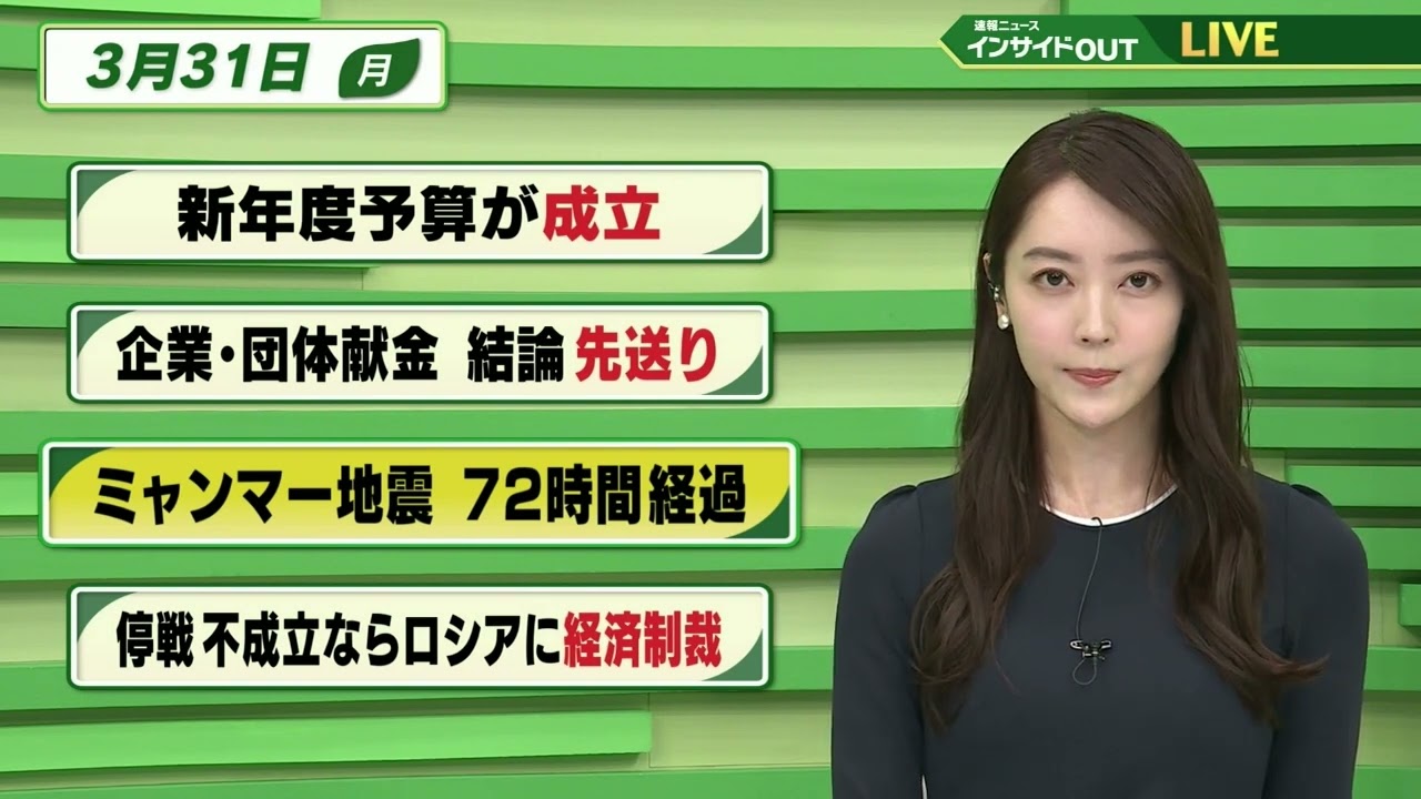 【今日のニュース 3月31日】「新年度予算が成立」「企業・団体献金 結論先送り」「ミャンマー地震 72時間経過」「停戦不成立ならロシアに経済制裁」BS11 速報ニュース