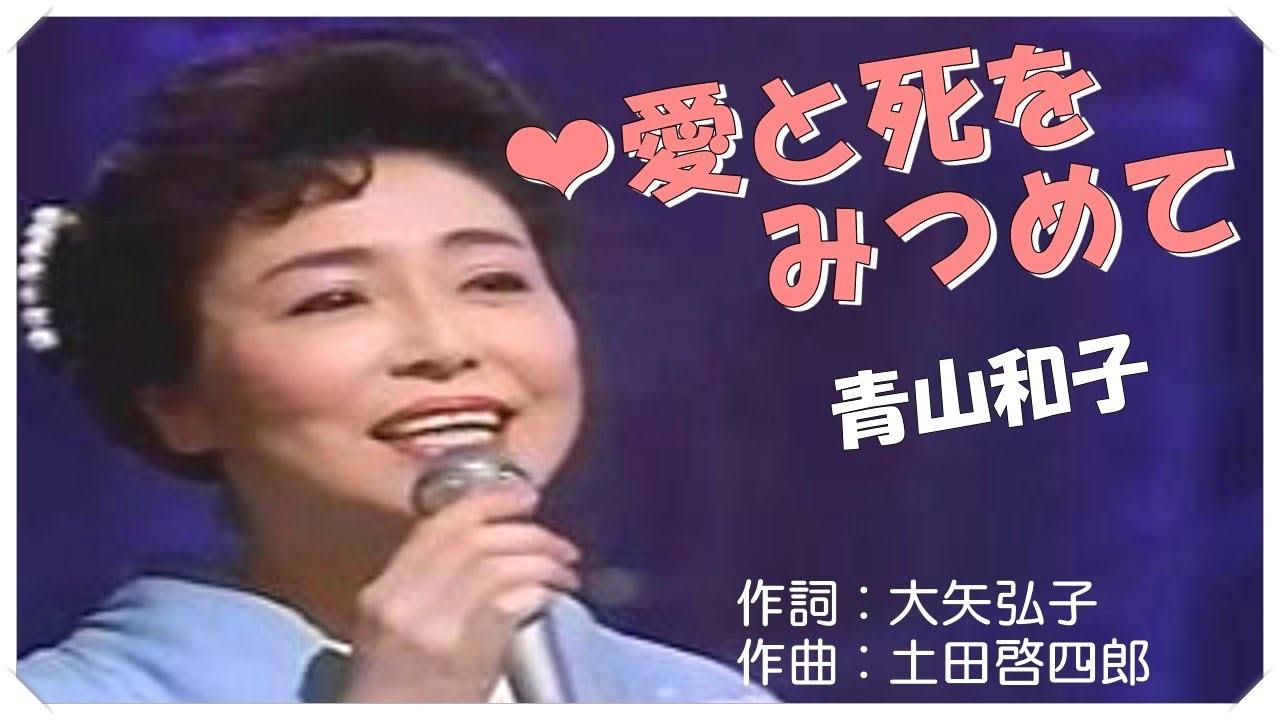 ❤ 愛と死をみつめて (本人歌唱・歌詞付き) / 青山和子　作詞 : 大矢弘子　作曲 : 土田啓四郎