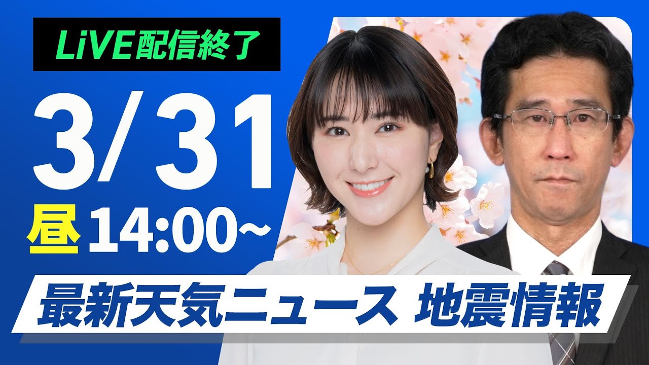 【ライブ配信終了】最新天気ニュース・地震情報 2025年3月31日(月)／晴天の年度末　関東は曇りで寒い〈ウェザーニュースLiVEアフタヌーン・白井ゆかり／山口剛央〉