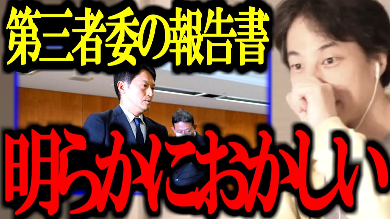 【最新ひろゆき】※報告書内容見たけどさ..※ 第三者委員会の斎藤知事パワハラ認定 報告書が明らかにおかしい件について正直言います【百条委員会/奥谷/切り抜き/論破/ひろゆき切り抜き/ひろゆき】