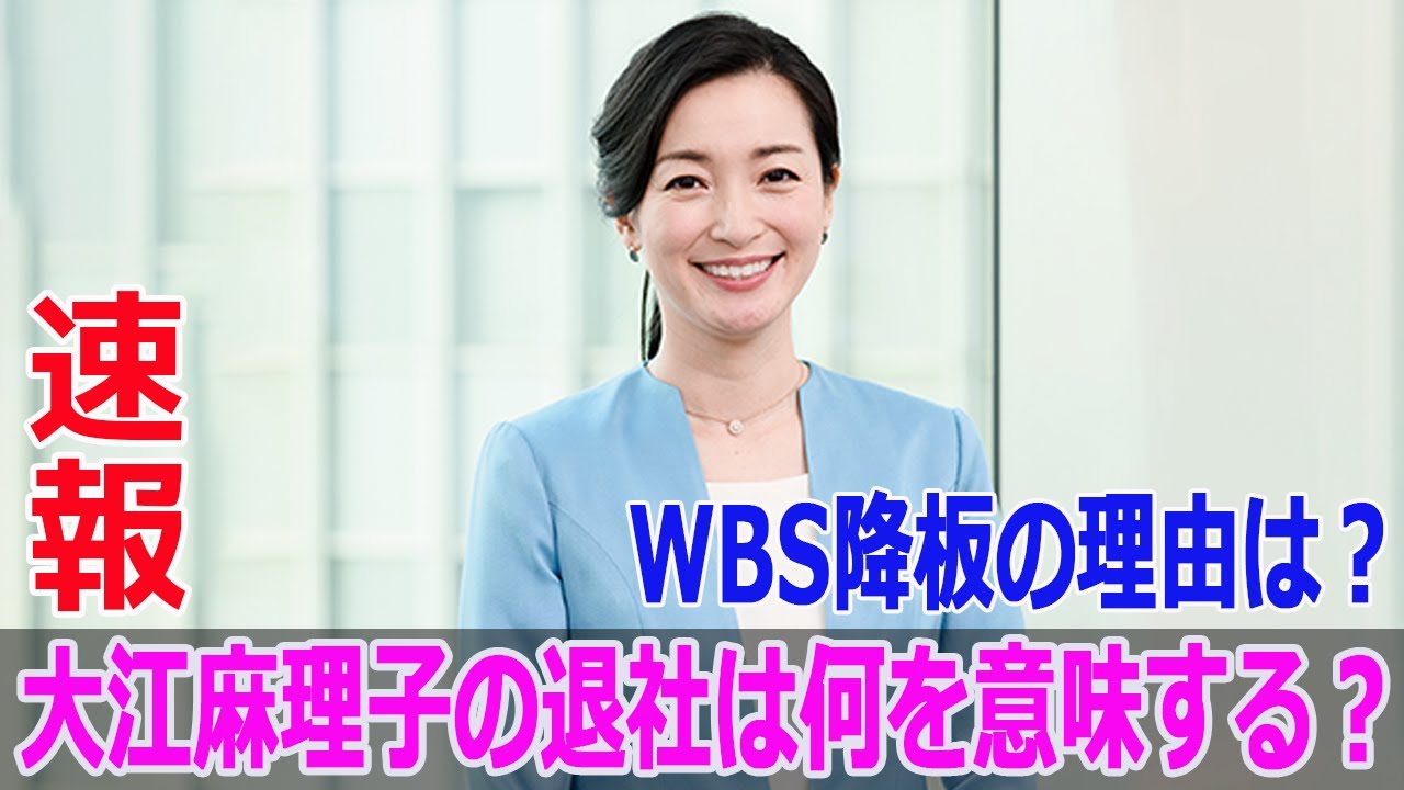 WBS降板の理由は？大江麻理子の退社は何を意味する？
