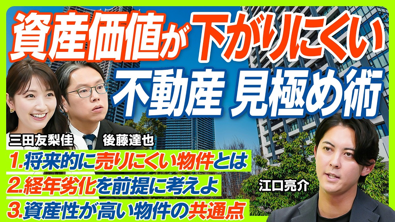 【資産価値が下がりにくい物件の特徴】賃貸派の三田友梨佳に変化「購入も検討しようかと…」／最初から内見はNG？住宅購入の正しいステップ／後藤達也が斬り込む！日本の人口減少と不動産の未来（マネー新常識）