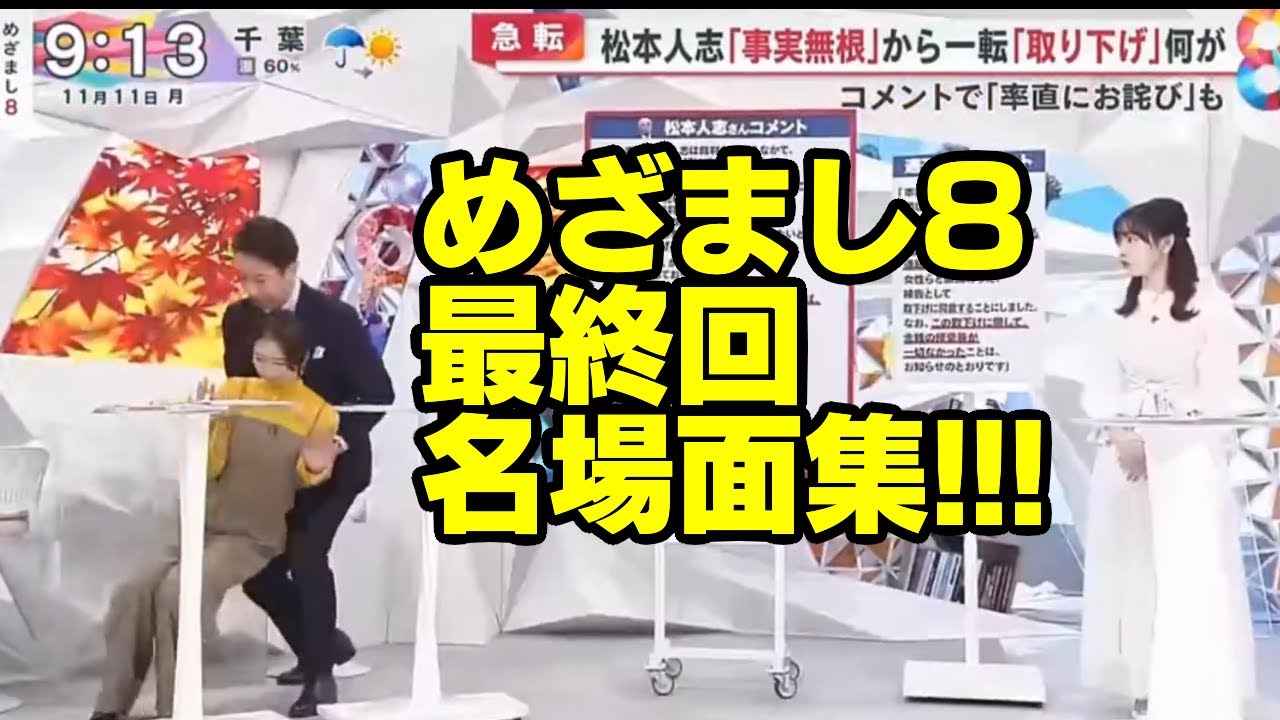 めざまし8倒れる小室瑛莉子最終回終了最後谷原章介激辛ポテチ高校生ポテトチップス辛党名場面シーン動画ダウンタウン松本人志中居正広渡邊渚中嶋優一Pプロデューサーフジテレビ女子アナウンサー枕上納ニュース