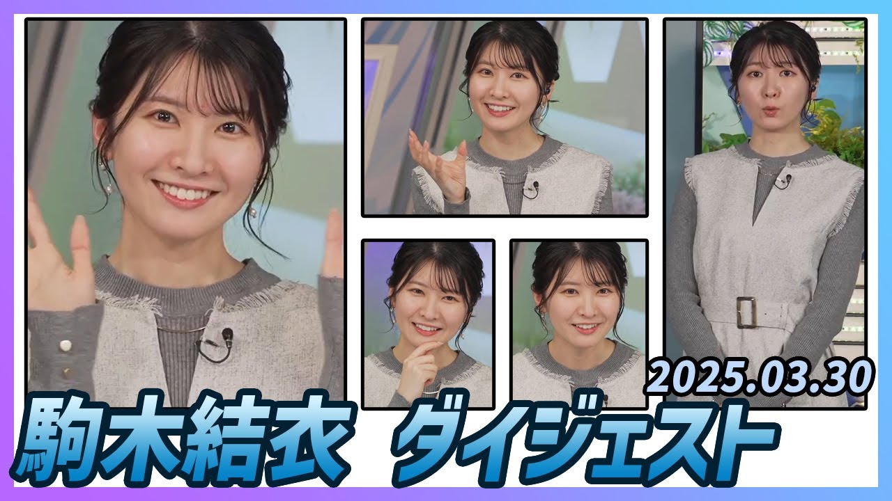 【駒木結衣】 ダイジェスト 2025年3月30日