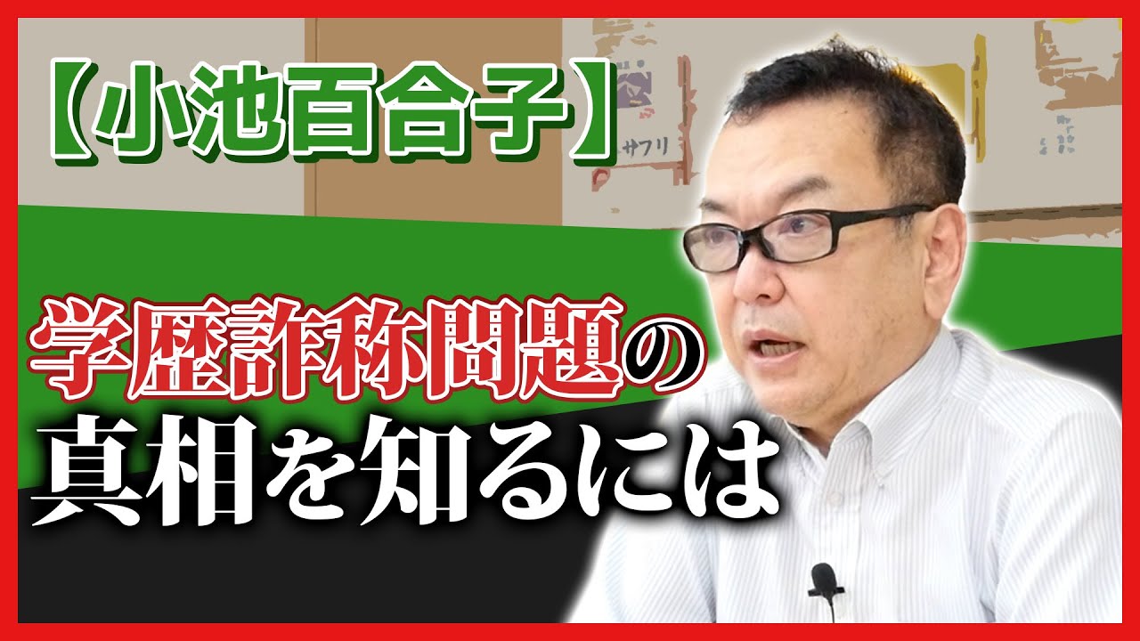 【小池百合子】学歴詐称問題の真相を知るには