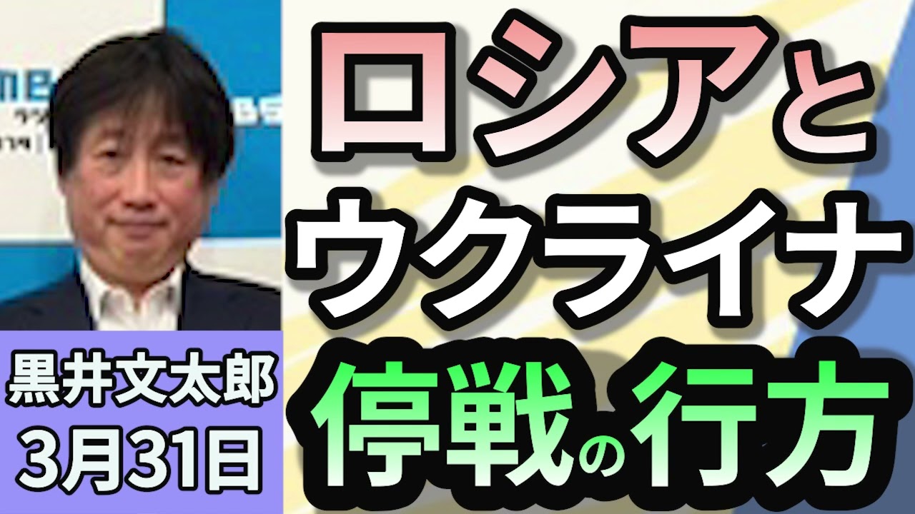 黒井文太郎「ウクライナ戦争終結に向けたアメリカとロシアの協議　その条件は？」３月３１日