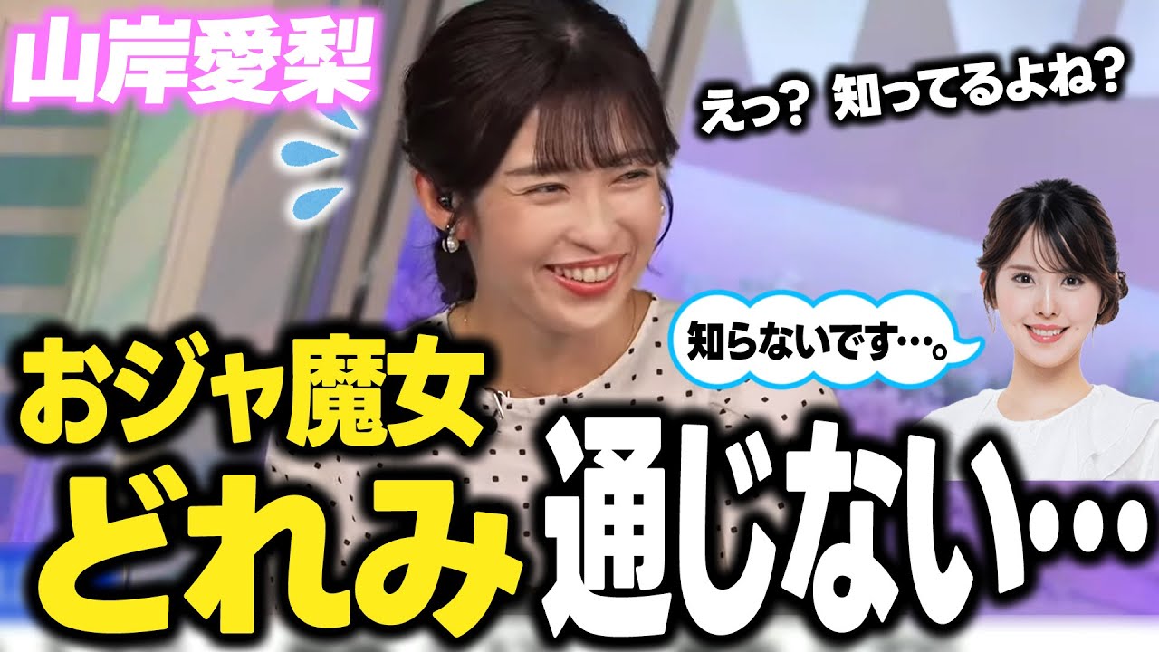 【山岸愛梨】せんちゃんに「おジャ魔女どれみ」が通じなくて超ショック【レイアースも】