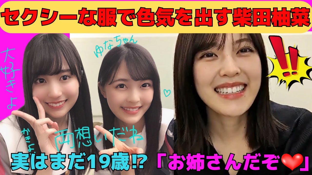 【柴田柚菜】セクシーな服で色気を出す柴田柚菜/妹の初出し情報解禁/実はまだ19歳の柴田柚菜⁉/自炊をする家庭的なゆなちゃん/文字起こし（乃木坂46・のぎおび）