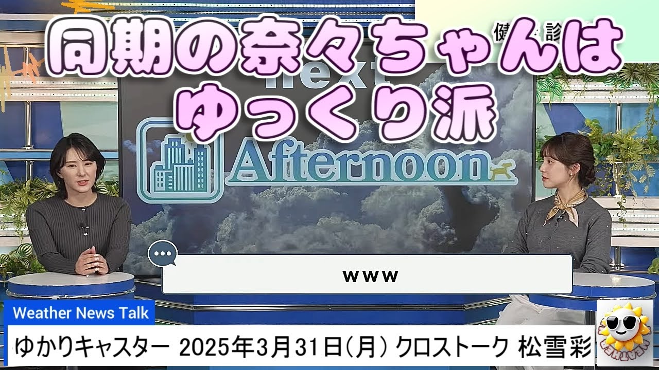 【#松雪彩花 & #白井ゆかり】奈々ちゃんはゆっくり派【#ウェザーニュース LiVE 切り抜き】