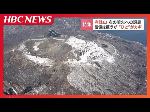 泥流に飲み込まれたわが家…2000年の有珠山噴火から25年「記憶の伝承」と「住民の高齢化」課題を抱えるふもとの町で次の噴火に備える　避難のカギは“共助”